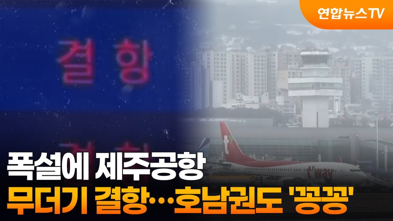폭설에 제주공항 무더기 결항…호남권도 '꽁꽁' / 연합뉴스TV (YonhapnewsTV)