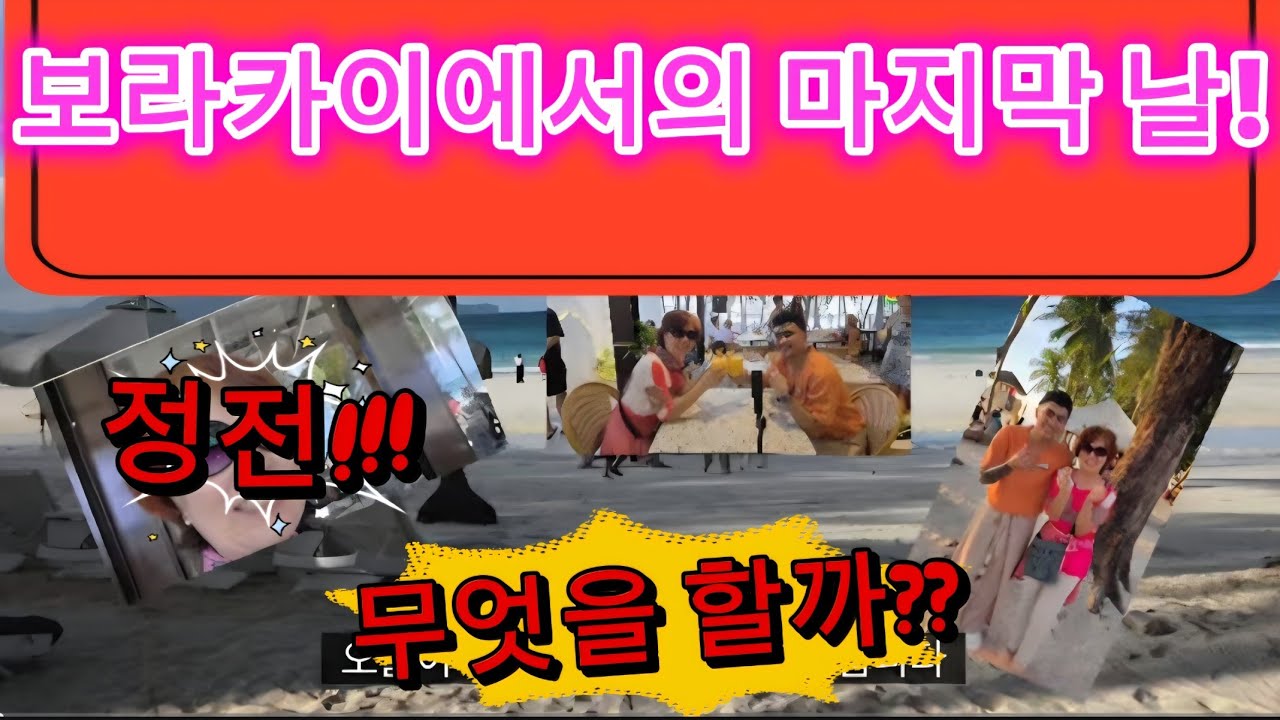 보라카이 한달살이 32 : 보라카이에서의 마지막 하루