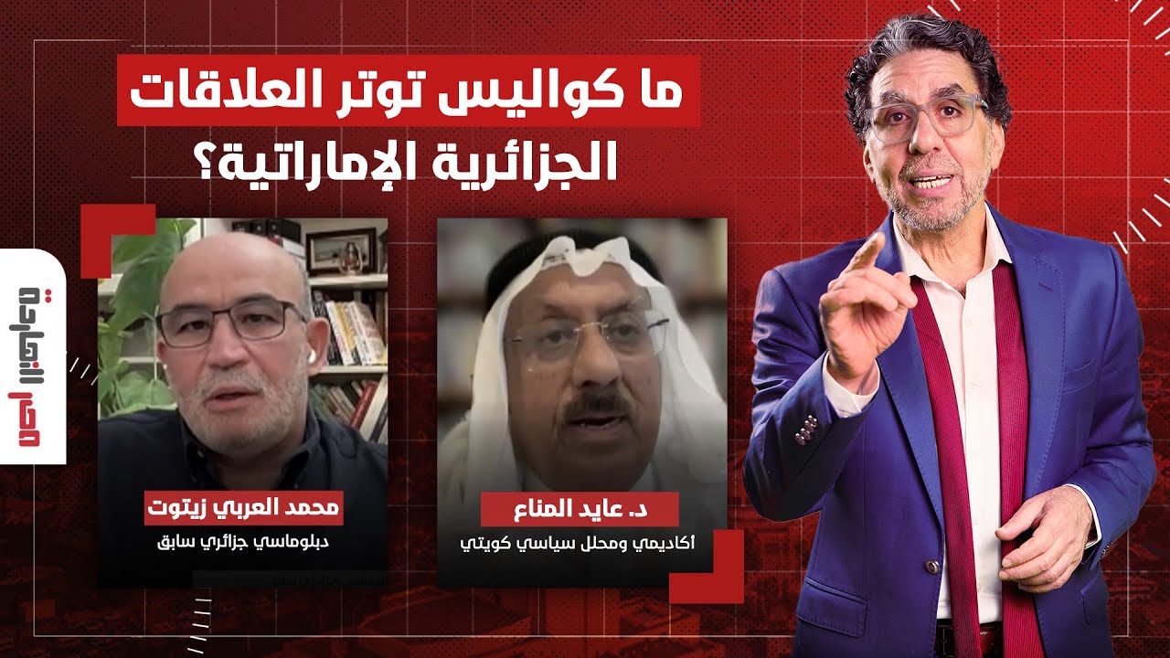 ما كواليس توتر العلاقات الجزائرية الإماراتية؟ التفاصيل مع ضيوف مصر النهاردة