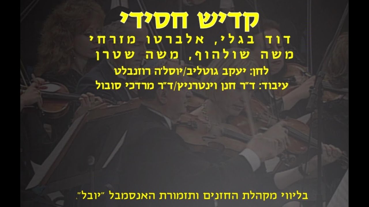Hasidic Kaddish - Bagley,Mizrahi,Schulhof,Stern & Sobol / קדיש חסידי - בגלי,מזרחי,שולהוף,שטרן וסובול