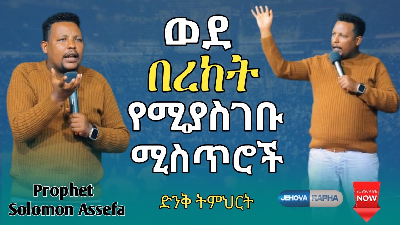 🛑ወደ በረከት የሚያስገቡ ሚስጥሮች // ድንቅ ትምህርት Prophet Solomon Assefa #አስፈጻሚ_ነቢይ #ነቢይ_ሰለሞን_አሰፋ #ጂሆቫ_ራፓ 