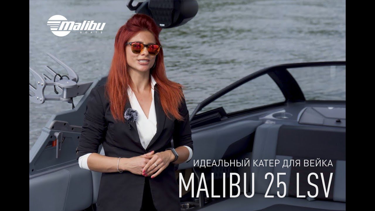 Идеальный катер для вейка - Malibu 25 LSV