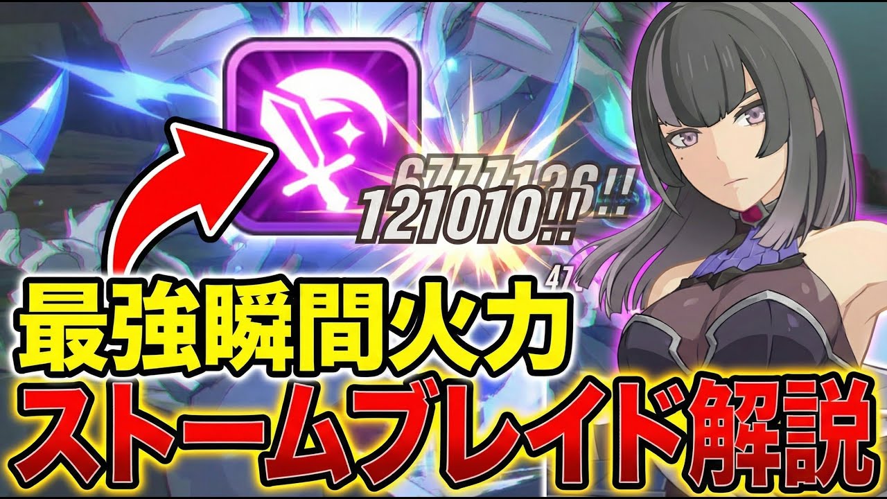 【スタレゾ】最強の瞬間火力‼雷刃型ストームブレイドビルド紹介解説【PC】【iOS,Android】【ブループロトコル：スターレゾナンス】