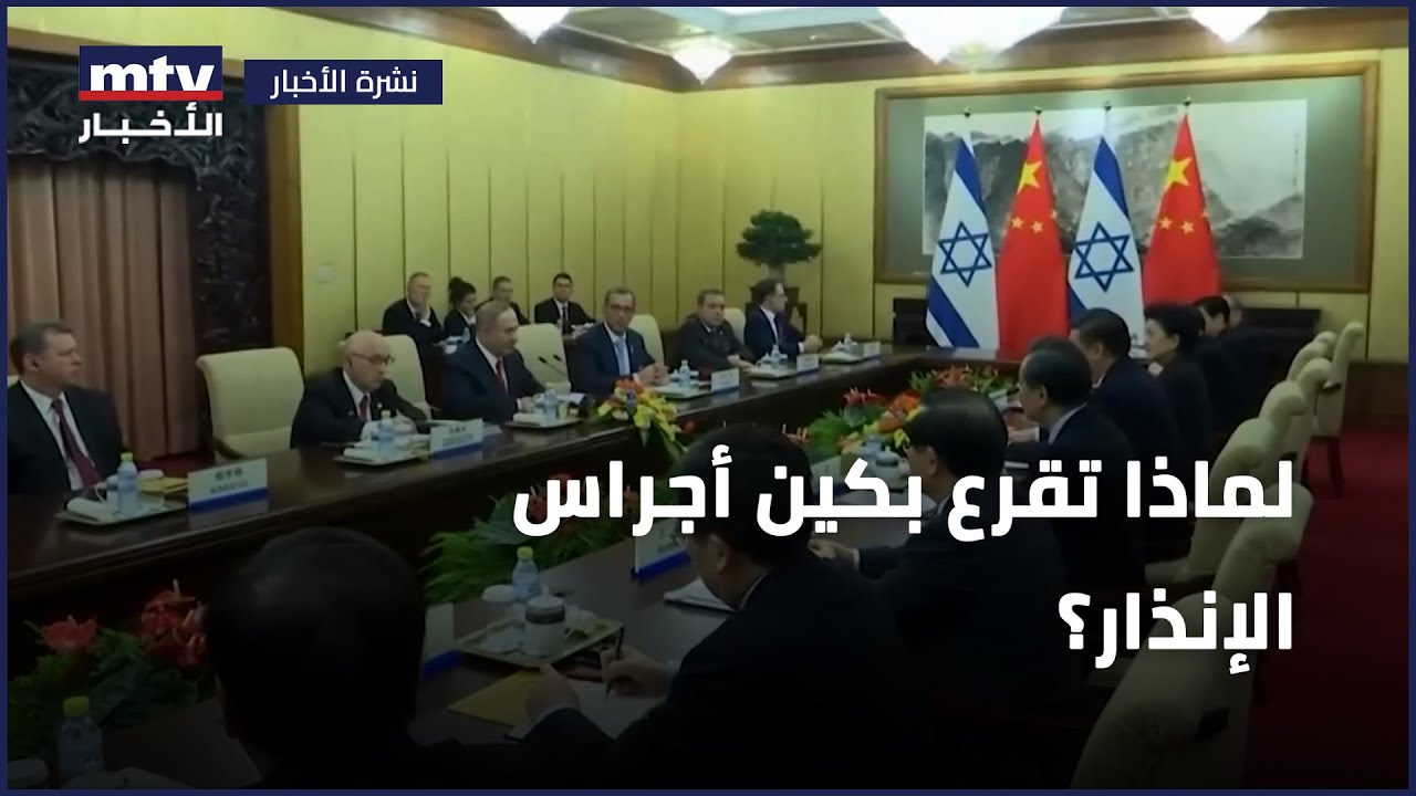 لماذا تقرع بكين أجراس الإنذار؟