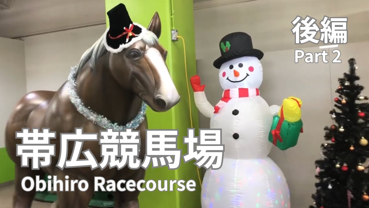 帯広散歩 帯広競馬場 後編｜ばん馬とご対面、迫力と可愛さのギャップ｜Obihiro Walk Obihiro Racecourse Part 2