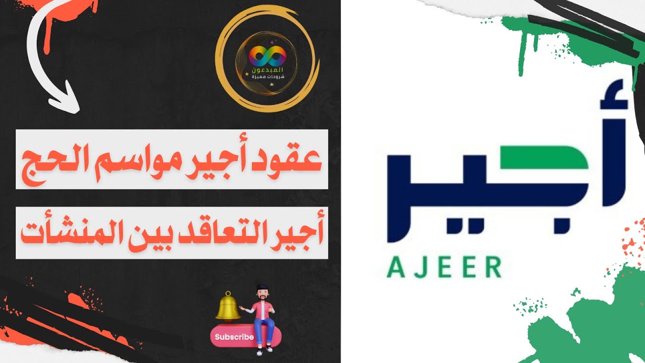 شرح طريقة عمل عقد أجير التعاقد بين المنشأت | أجير موسم الحج وأيضا توضيح رسوم الخدمة | تصريح أجير