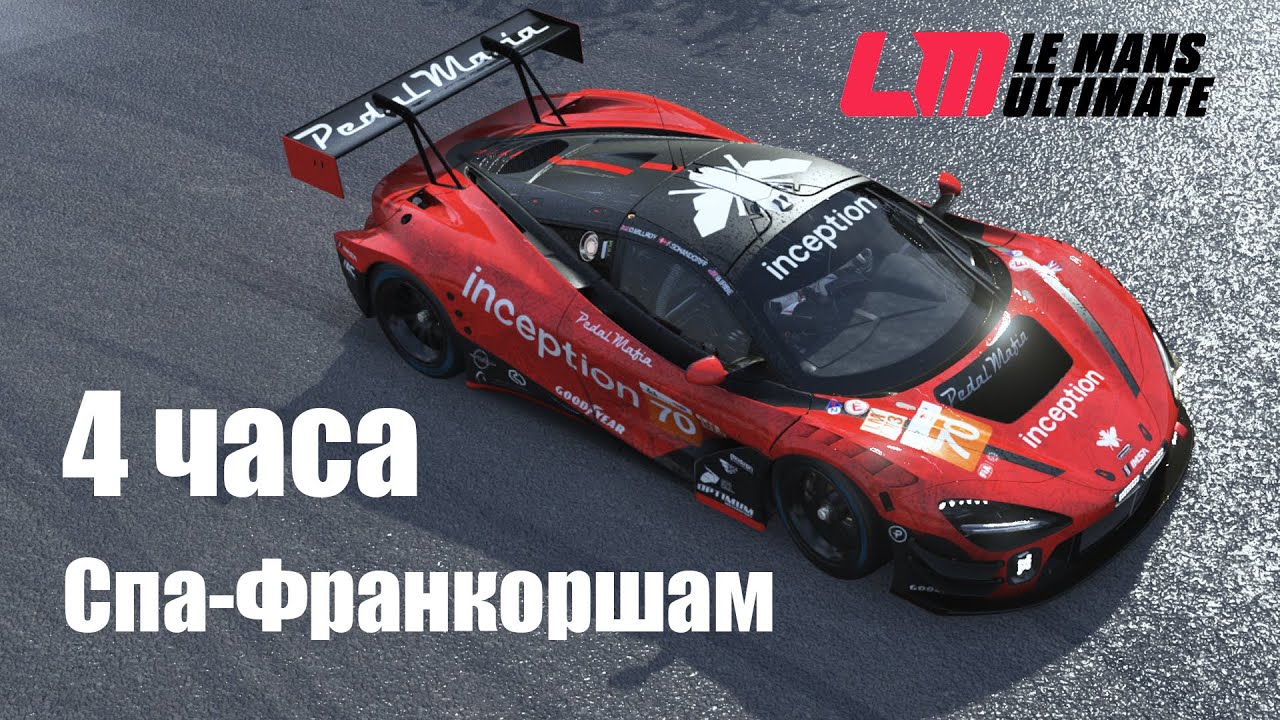4 часа Спа в Le Mans Ultimate - командная гонка