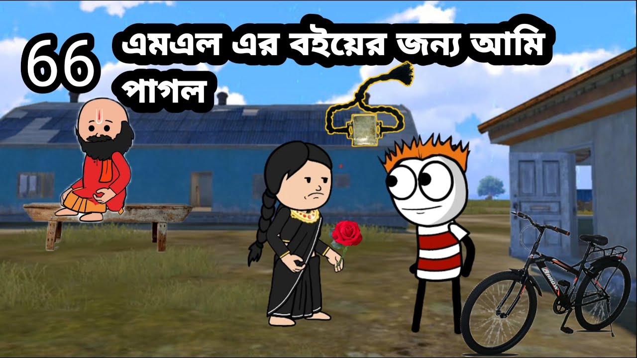 😂এমএল এর বইয়ের জন্য আমি পাগল😂 funny video comedy video  funny cartoon comedy BayanFox Bangla golpo