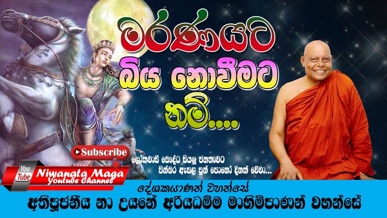 මරනයට බිය නොවීමට නම් | Maranayata Biya Novimatanam [ most ven na uyane ariyadhamma thero]