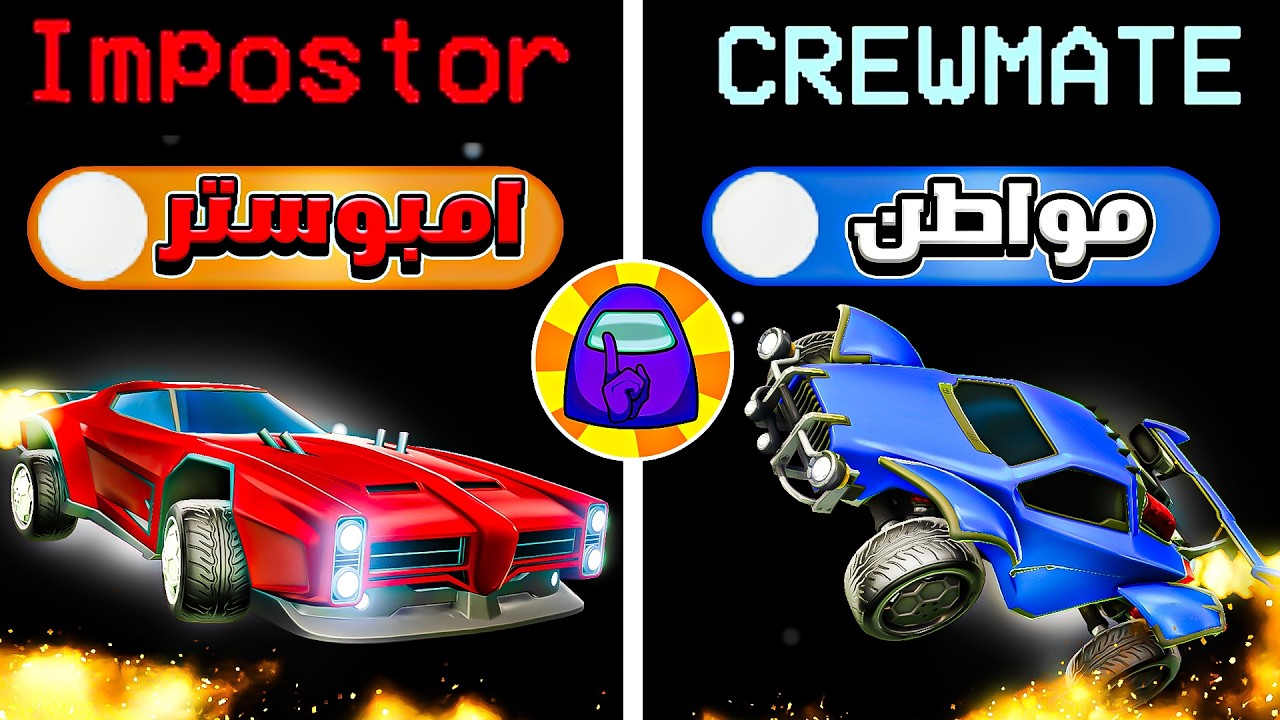 امونق اس نسخة روكيت ليق!! | ROCKET LEAGUE