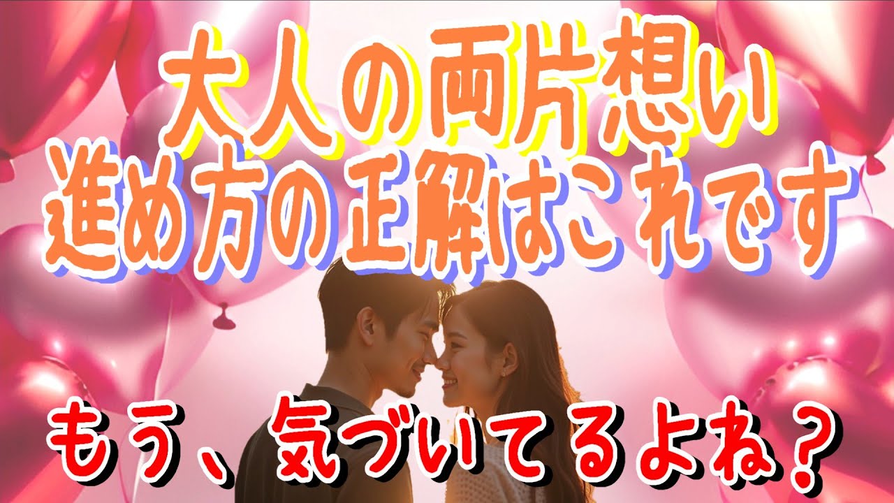 進め方の正解はこれです大人の両片想い7つのステップ#大人の恋愛心理#両片想い#恋愛心理学#恋の進め方#恋愛あるある#大人の両想い#恋愛の悩み#40代恋愛#50代恋愛#60代恋愛