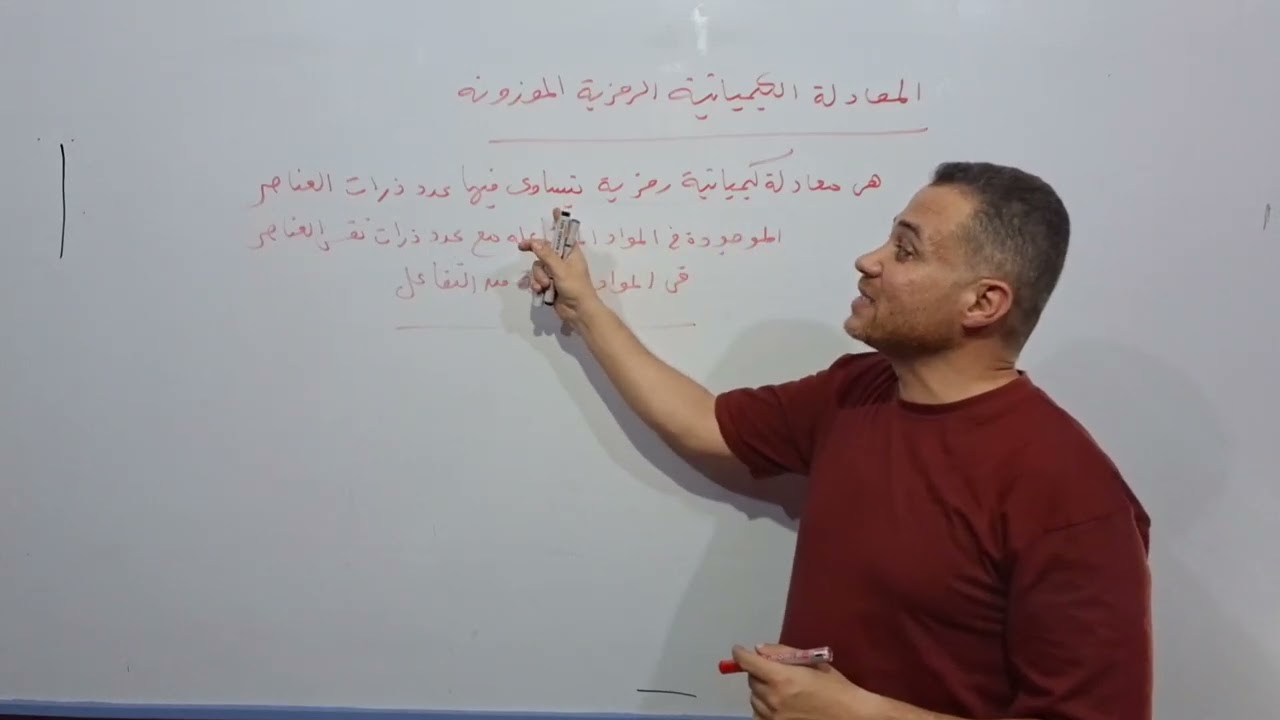 الجزء الثانى درس المعادلة الكيميائية الصف الثانى الاعدادى