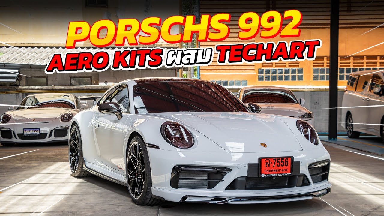 รีวิว PORSCHE 992 แต่งผสม AERO KITS / TECHART ครบๆสวยๆ สไตล์เฮีย!! | แตงโมคาร์