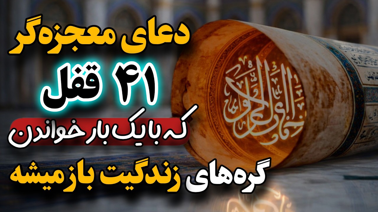 دعای باز شدن ۴۱ قفل | ذکر معجزه‌گر فوری برای گشایش رزق و رفع مشکلات