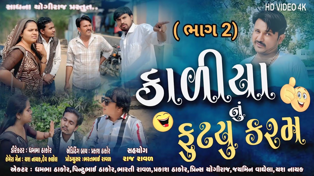 કાળીયા નું ફૂટ્યું કરમ (ભાગ 2)//#gujaratishortfilms //#viralvideo//#gujaratishortmovie