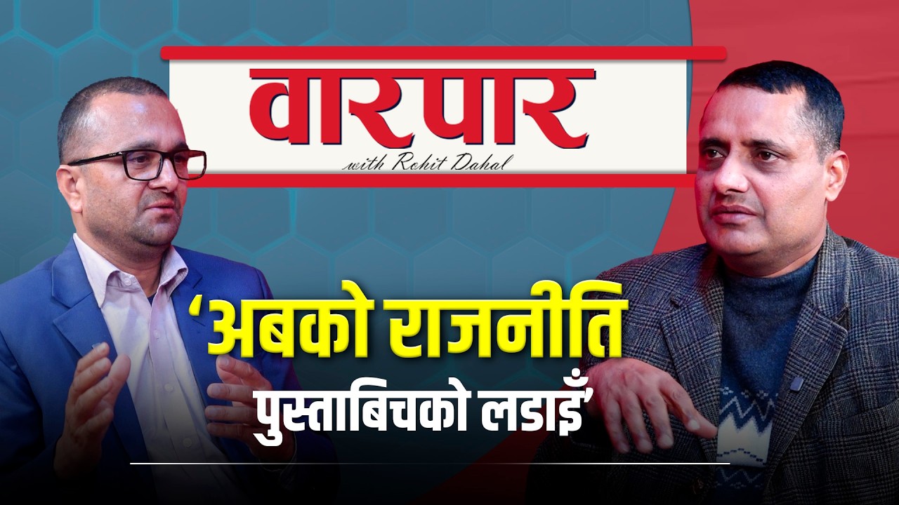 ‘नयाँ संसद्मा वामपन्थीहरूको प्रतिनिधित्व घट्नेवाला छ’ || Prakash Dulal || Warpar