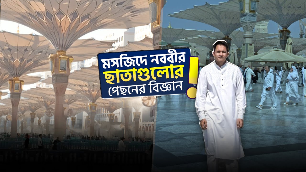 মসজিদে নববীর ছাতাগুলোর পেছনের বিজ্ঞান কি? প্রচন্ড গরমেও শীতল অনুভব হয় ছাতাগুলোর নিচে