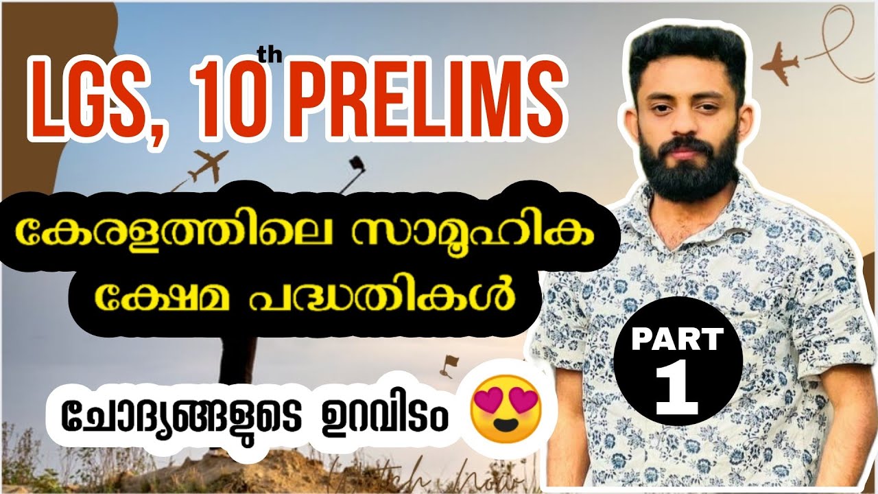 കേരളത്തിലെ സാമൂഹിക ക്ഷേമ പദ്ധതികൾ #ldc #lgs #10thprelims2024