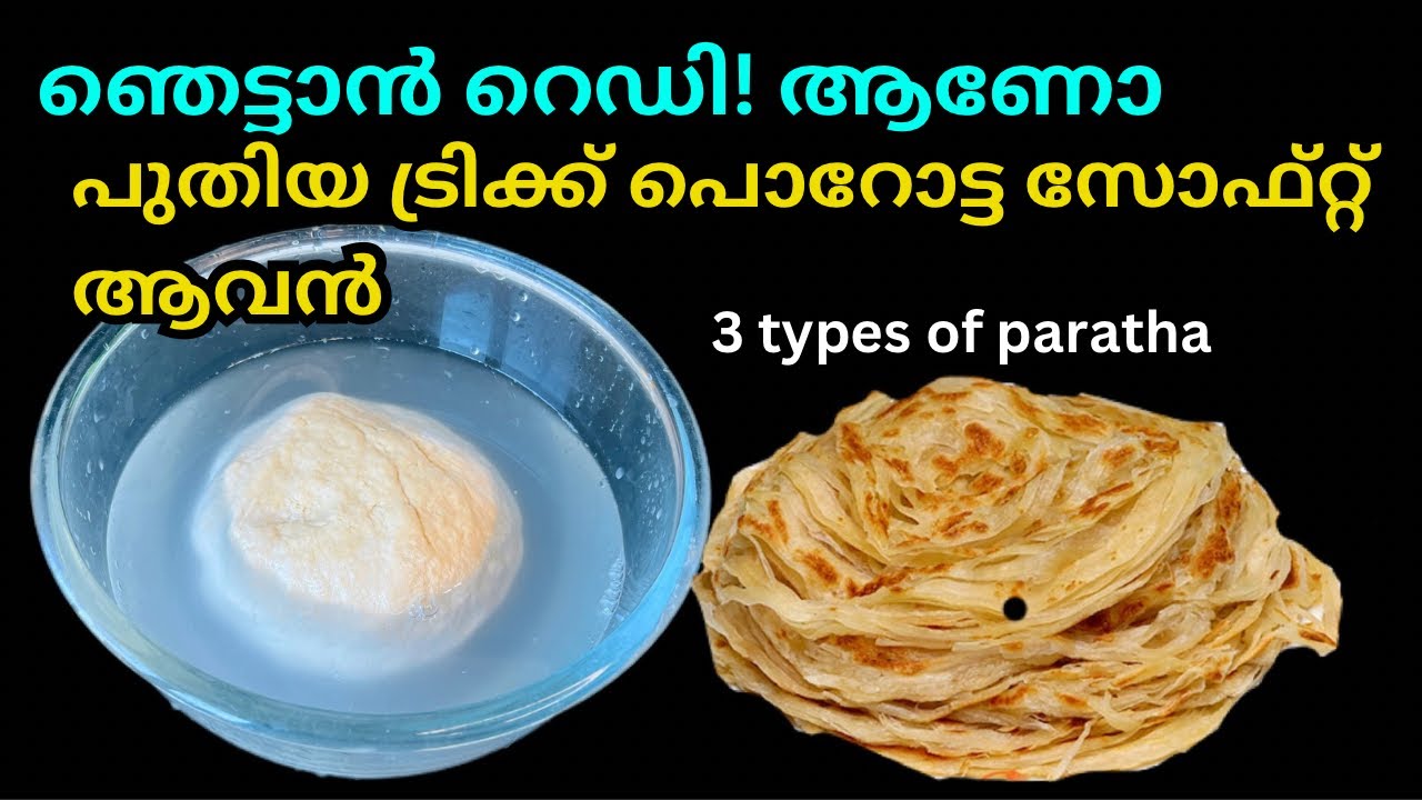 ഈ പുതിയ രീതിയിലുള്ള പൊറോട്ട ഉണ്ടാക്കാനുള്ള ട്രിക്ക് അറിയാതെ പോവല്ലേ Discover the best porota recipe