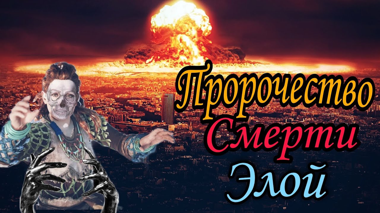 Horizon Zero Dawn. Объяснение видений Брина. Пророчество смерти Элой.