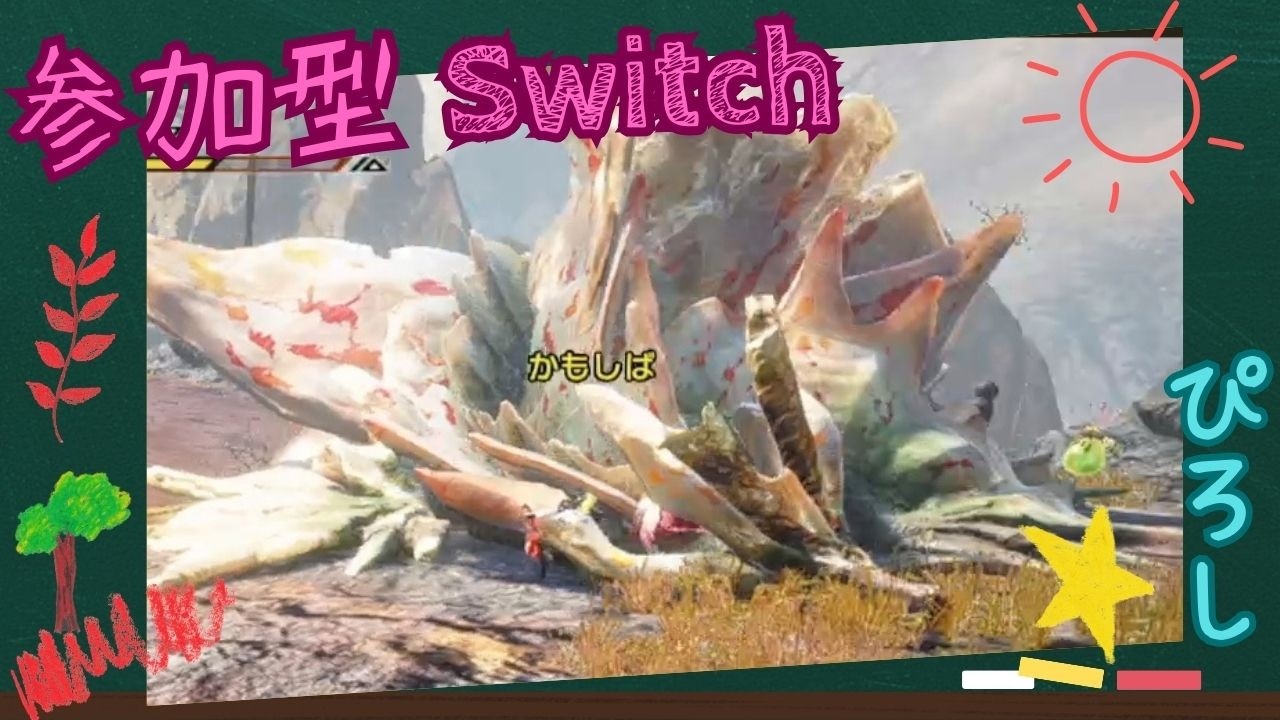 [参加型] [モンハンサンブレイク] [スイッチ] 初心者さん歓迎 リスナーさんとクエスト周回