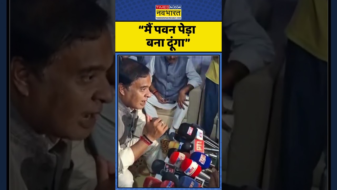 BJP Vs Congress : &ldquo;I will make Pawan Peda&rdquo; | Hindi News | Himanta Biswa | Assam News | Pawan Khera|