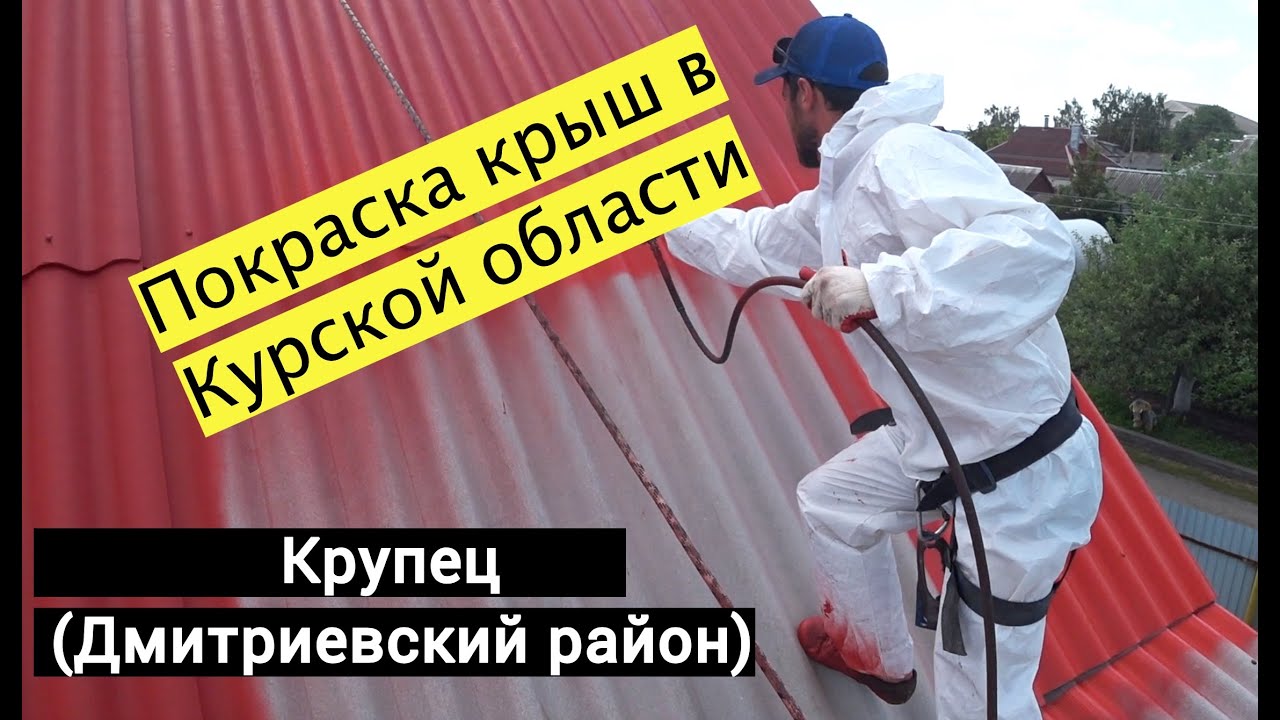 Покраска шифера в Курской области. Крупец ( Дмитриевский район) Краска монолит.