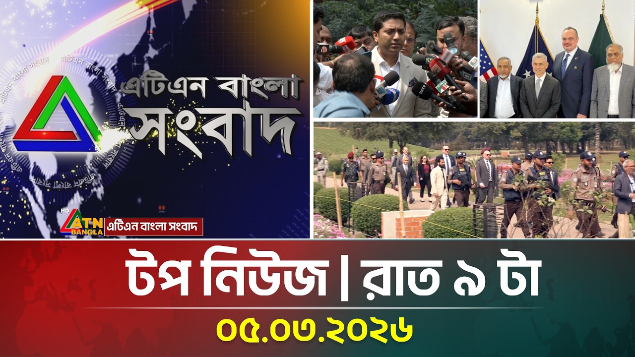এটিএন বাংলার টপ নিউজ । রাত ৯ টা। 05.03.2026 | Top News | Today News | ATN Bangla