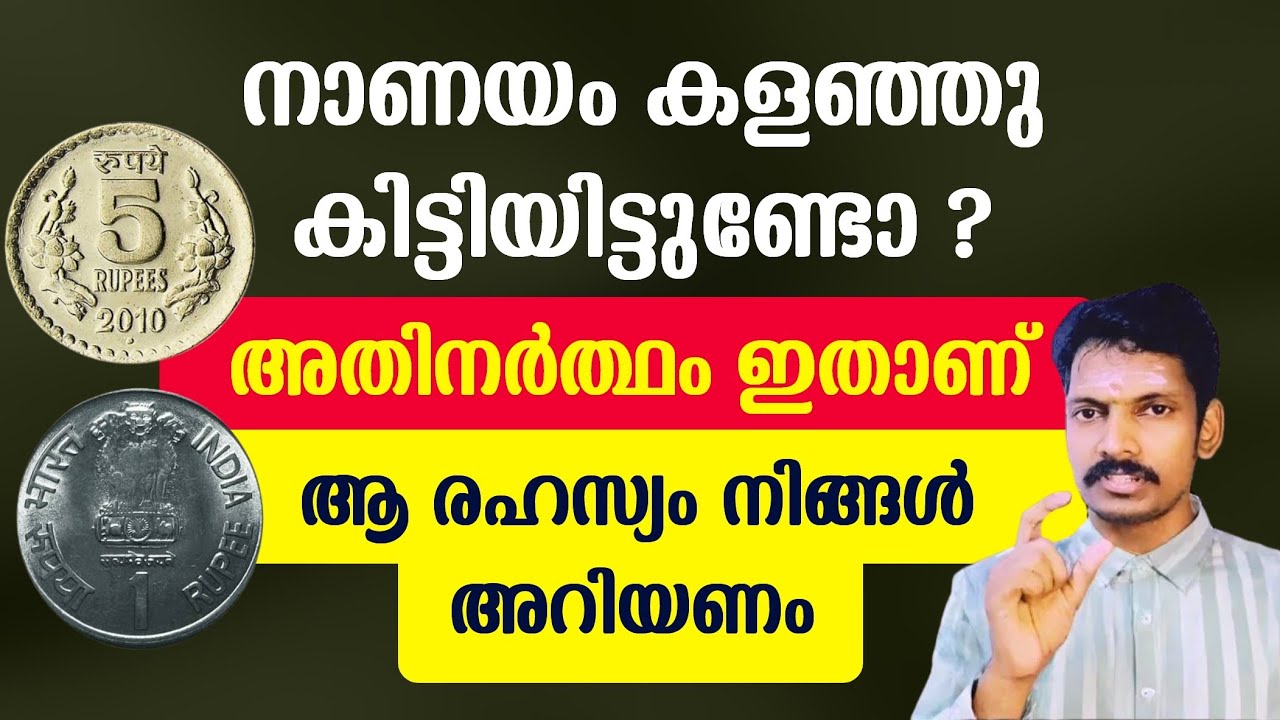 നാണയം കളഞ്ഞു കിട്ടിയിട്ടുണ്ടോ? അതിന് അർത്ഥം ഇതാണ്.ആ രഹസ്യം നിങ്ങൾ അറിയണം.