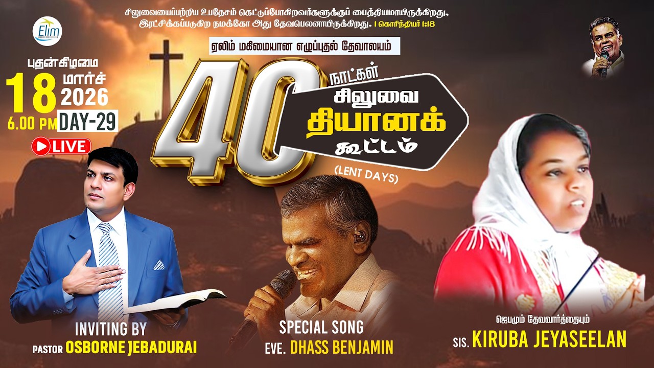 🔴🅻🅸🆅🅴 40 நாட்கள் சிலுவை தியான கூட்டங்கள் (Lent Days)|நாள் - 29 | Sis. Kiruba Jeyaseelan | 18-03-2026