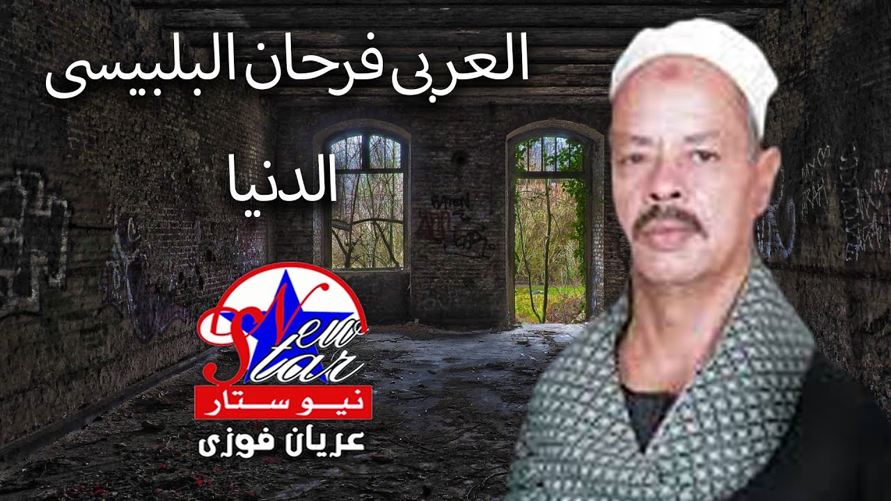 العربى فرحان البلبيسى - الدنيا