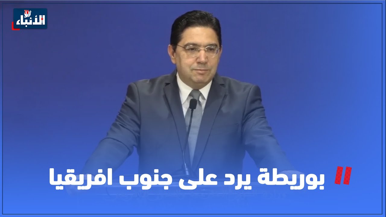 بوريطة.. يرد بقوة على جنوب افريقيا: أنتم لا شيئ