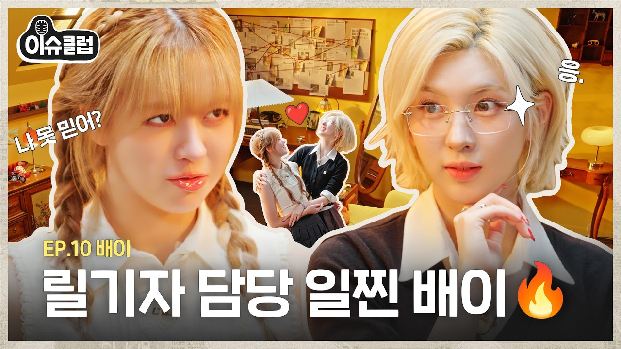 [속보] 일일 기자 배이의 릴기자 기습 점검🔥 광기 가득 팩폭과 뜨거운 사랑이 난무하는 박찐솔 이슈췍↗ [이슈클럽] Ep.10 #릴리 #배이