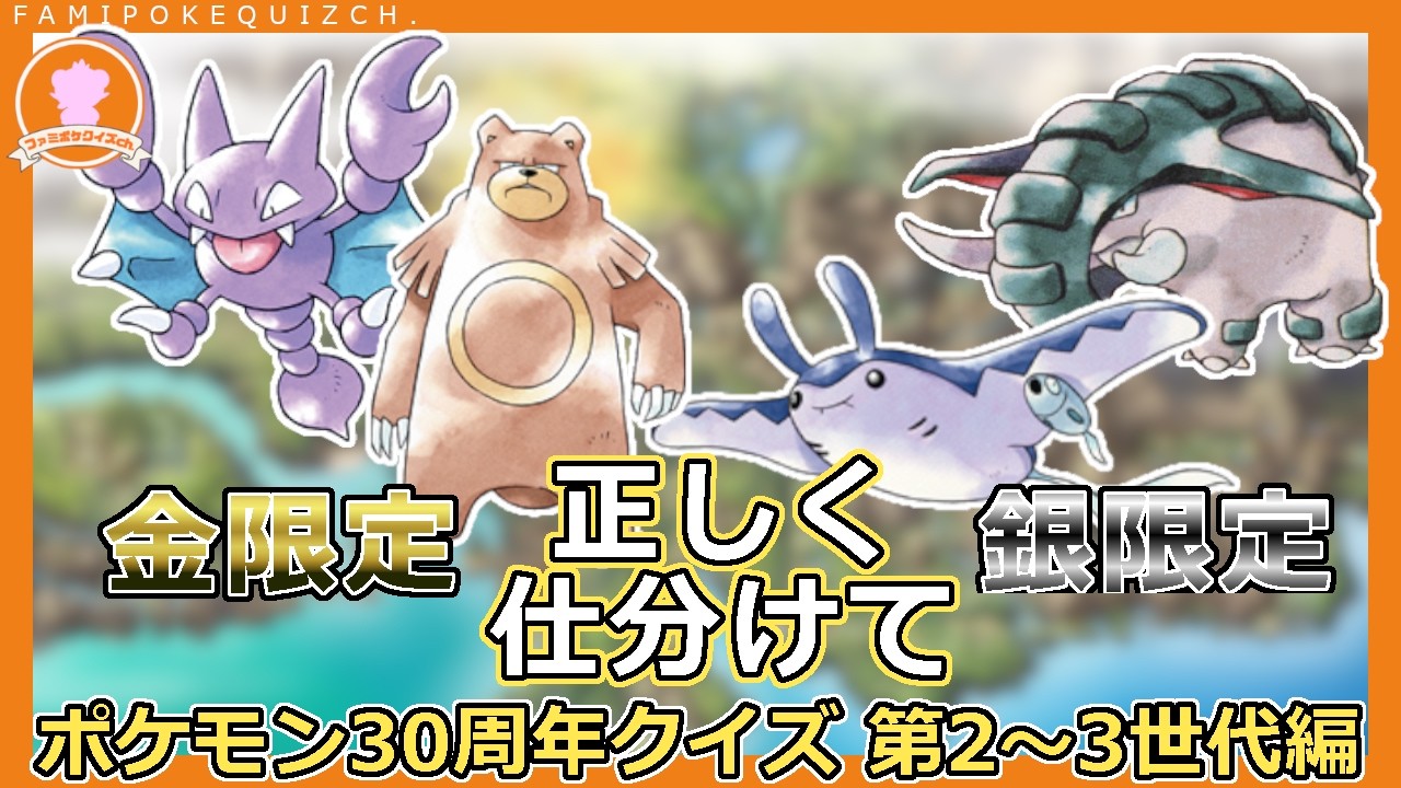 全部できたら歴史の証人！？金銀・ルビサファ期クイズ！（ファミポケクイズch）
