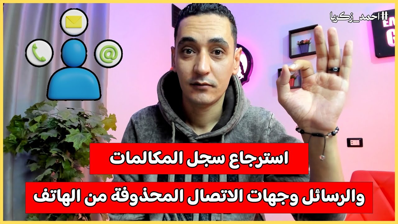 استرجاع سجل المكالمات والرسائل وجهات الاتصال المحذوفة من الهاتف للاندرويد