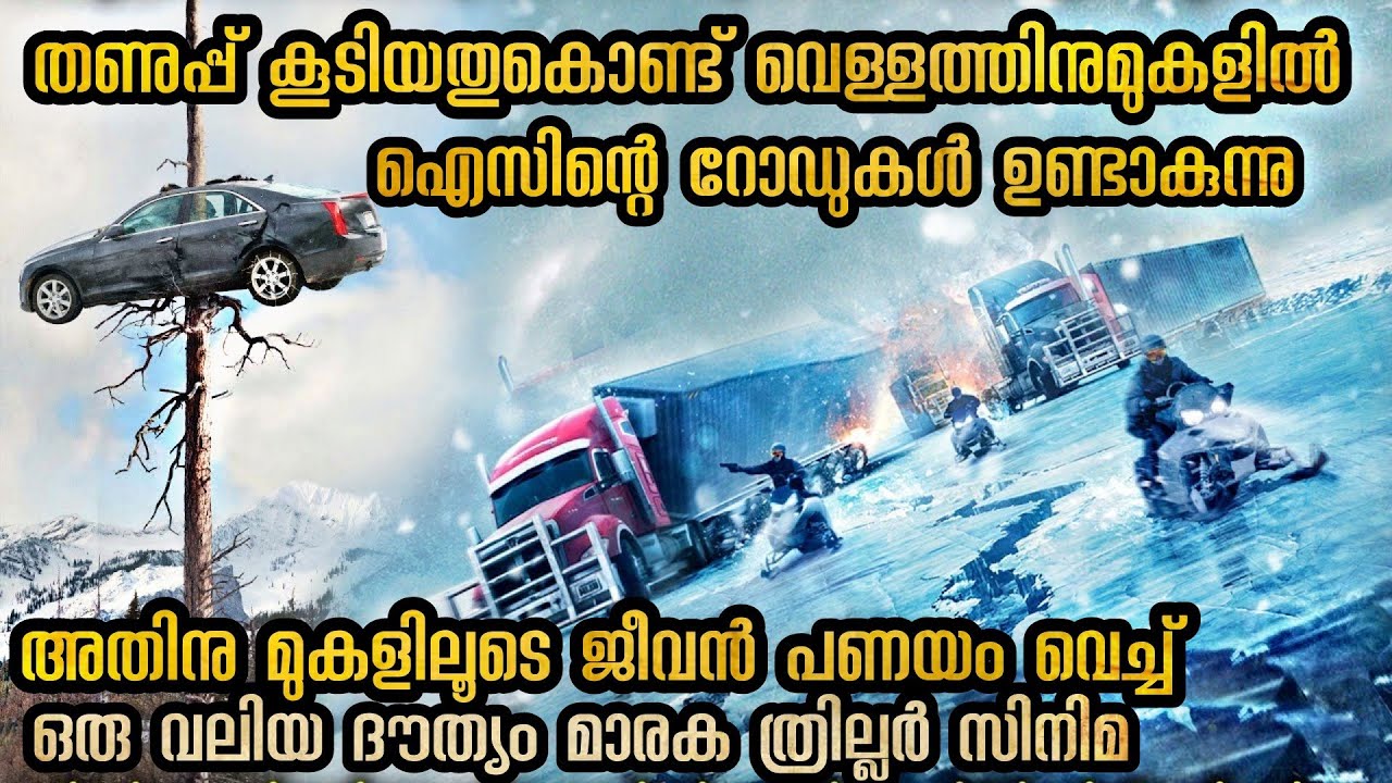 ട്രക്കിന്റെ വേഗത ഒന്നു കൂടാനോ കുറയാനോ പാടില്ല ഈ ഡ്രൈവിംഗ് ഒരു മരണക്കളി എജ്ജാതി ത്രില്ലർ സിനിമ