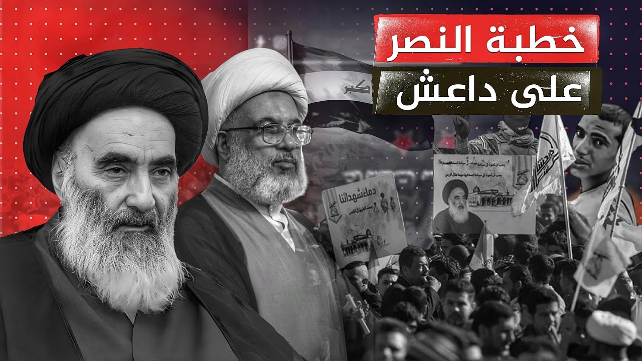 خطبة المرجعية بعد الانتصار على دا..عش وتوجيهات مهمة من قبل السيد علي السيستاني - حفظه الله تعالى -