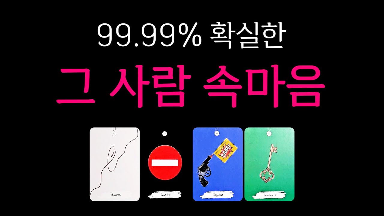 [타로] 🔥99.99% 확실한🔥 소름돋는 그 사람 속마음, 딱 한 사람만 생각하며 들어주세요🙏