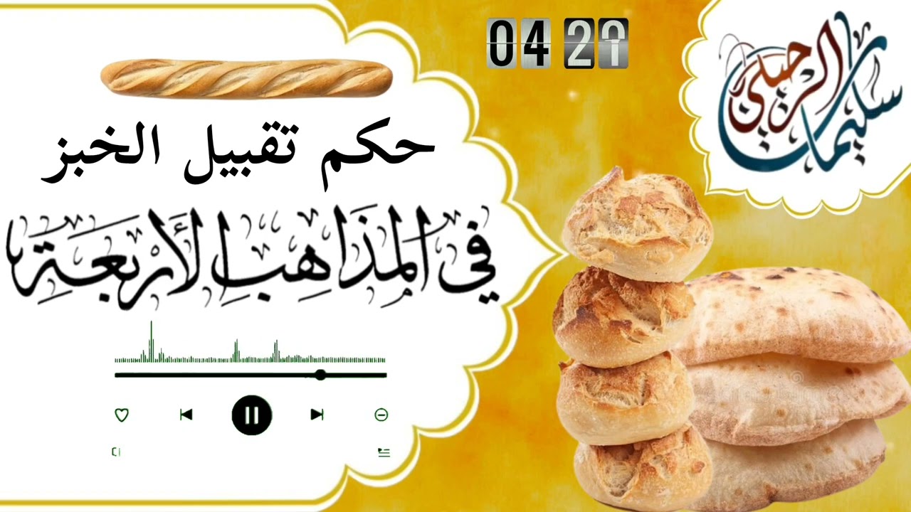 حكم تقبيل الخبز في المذاهب الأربعة 🥖 الشيخ سليمان بن سليم الله الرحيلي -حفظه الله-