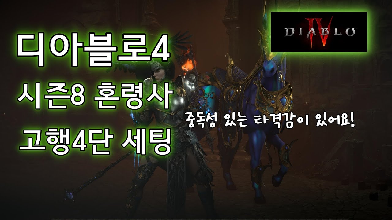 디아블로4 시즌8 독기 혼령사 빌드