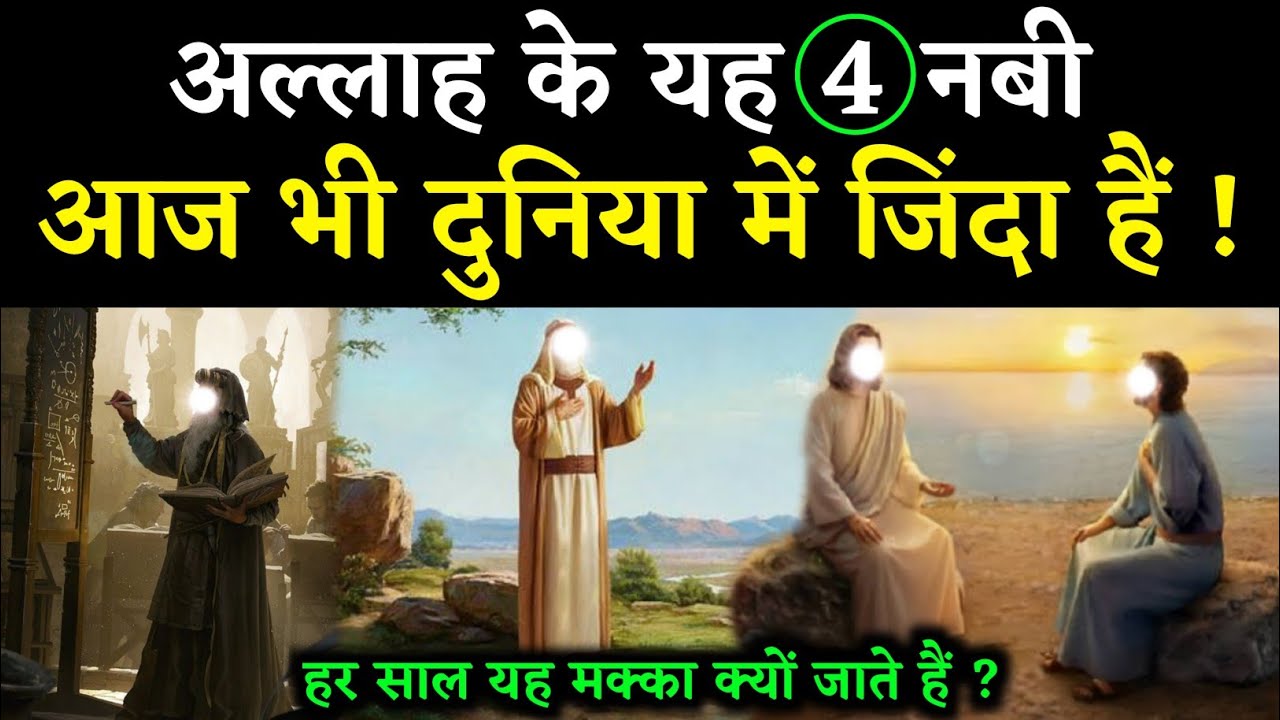 अल्लाह के चार नबी जो आज भी जिंदा हैं! वो नबी कोनसे हैं ? 4 Nabi Jo Aaj Bhi Zinda Hai || Noore hadees