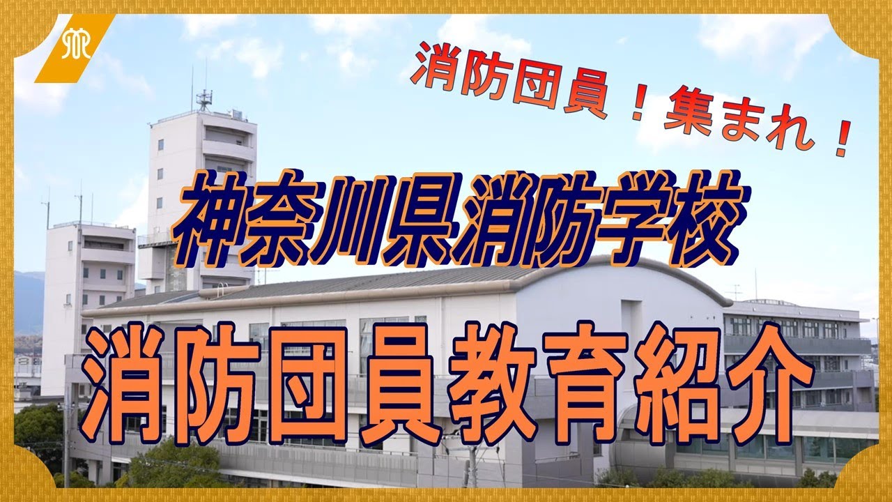 神奈川県消防学校　消防団員教育紹介
