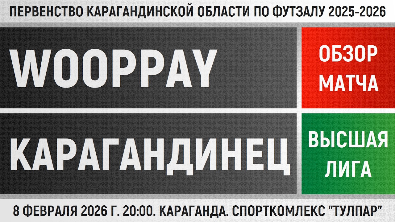 Обзор матча Wooppay - Карагандинец (08.02.2026). Высшая лига