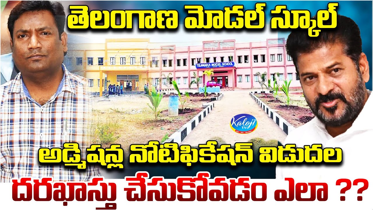 Telangana Model School Admissions Notification Released | Kaloji TV