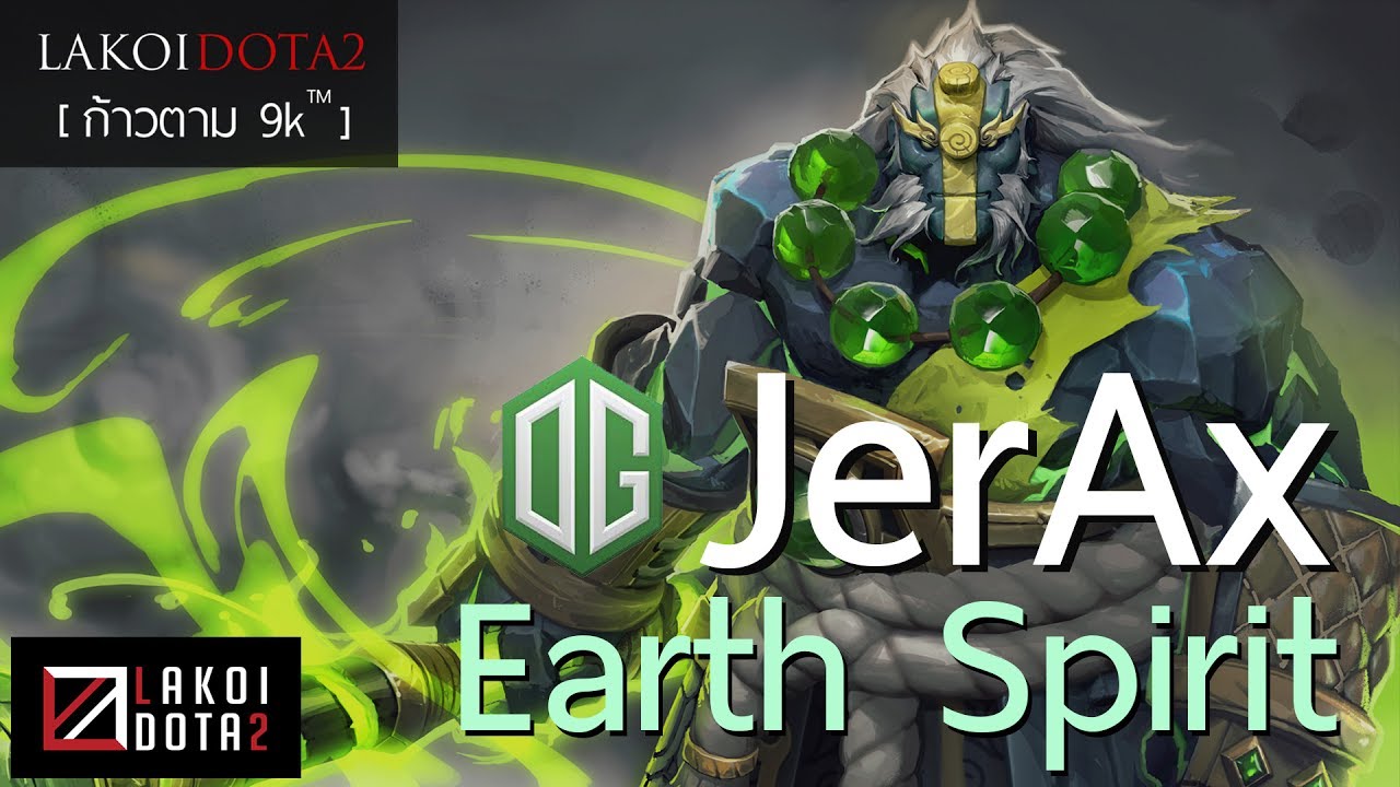 [ ก้าวตาม 9k ] วิธีเล่น Earth Spirit สไตล์ OG.JerAx