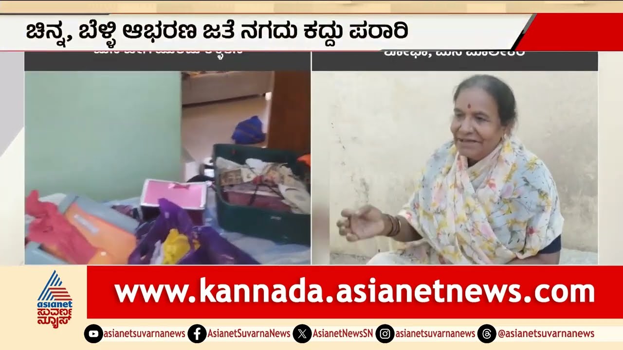 ದಾವಣಗೆರೆ: ವೃದ್ಧ ದಂಪತಿ ಊರಿಗೆ ಹೋದಾಗ ಮನೆಯಲ್ಲಿ ಕಳ್ಳತನ! | Davanagere House Robbery | Suvarna News