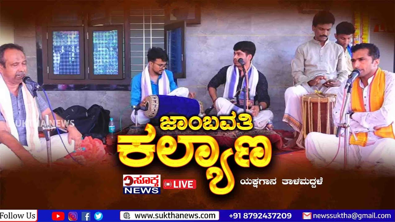 ಜಾಂಭವತಿ ಕಲ್ಯಾಣ ಯಕ್ಷಗಾನ ತಾಳಮದ್ದಳೆ | ಮಣ್ಣೂರು ಶ್ರೀ ಸದನ ಗೃಹ ಪ್ರವೇಶ | Suktha news
