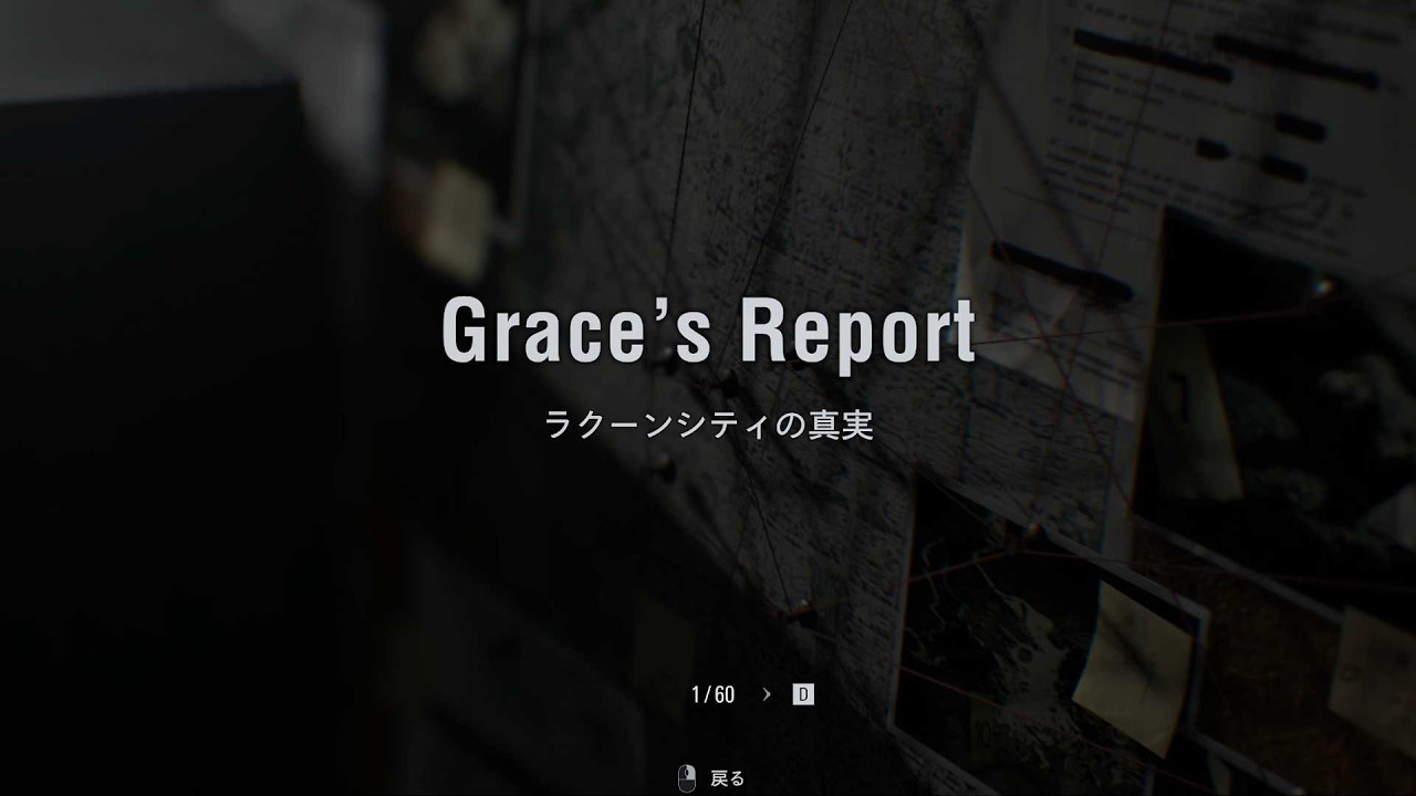 バイオハザードrequiem グレースレポート「ラクーンシティの真実」(読み上げ)