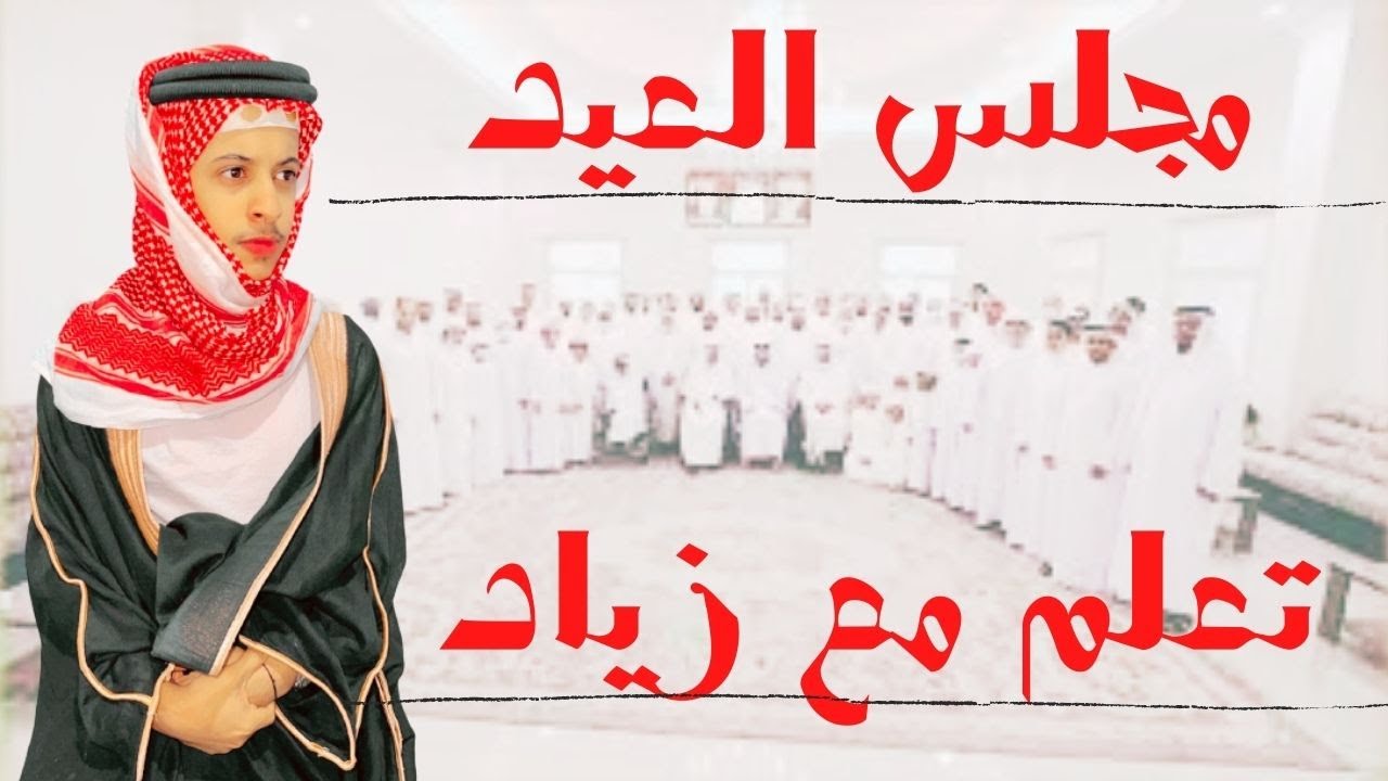 طقطقه من الاخيرر 😂💔👌مجلس العيد - تعلم مع زياد