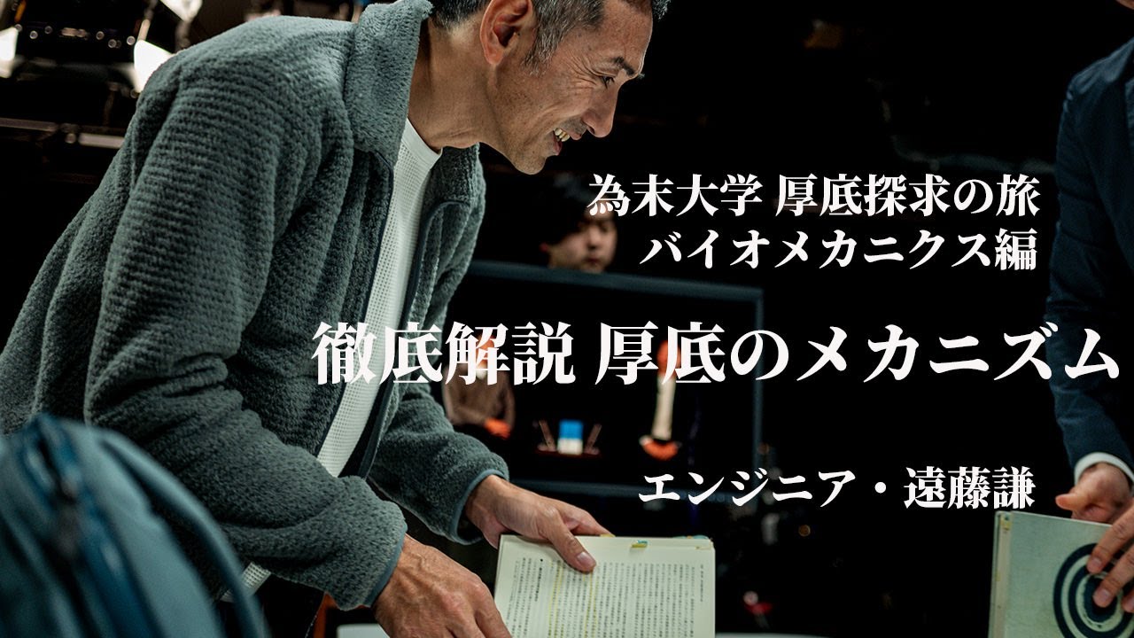 為末大学 厚底探求の旅〜バイオメカニクス編 徹底解説 厚底のメカニズム